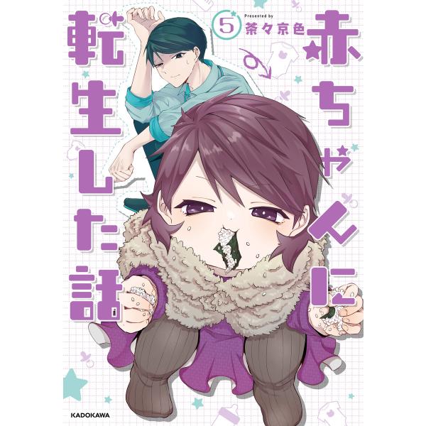 赤ちゃんに転生した話(5) 電子書籍版 / 漫画:茶々京色