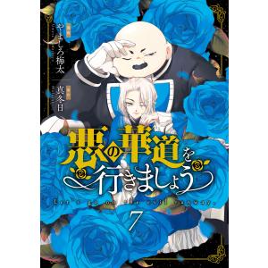 悪の華道を行きましょう【コミックス版】 (7)【電子限定描き下ろし付き】 電子書籍版 / 漫画:やましろ梅太 原作:真冬日