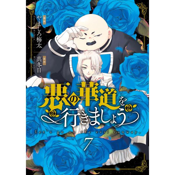 悪の華道を行きましょう【コミックス版】 (7)【電子限定描き下ろし付き】 電子書籍版 / 漫画:やま...