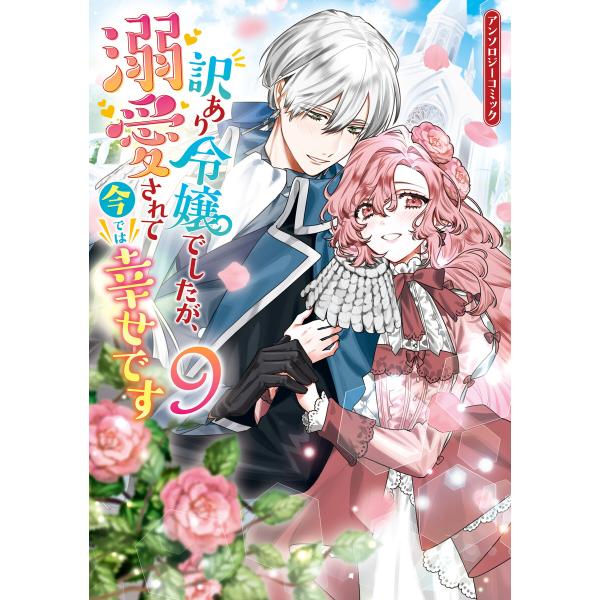 訳あり令嬢でしたが、溺愛されて今では幸せです アンソロジーコミック (9) 電子書籍版 / アンソロ...