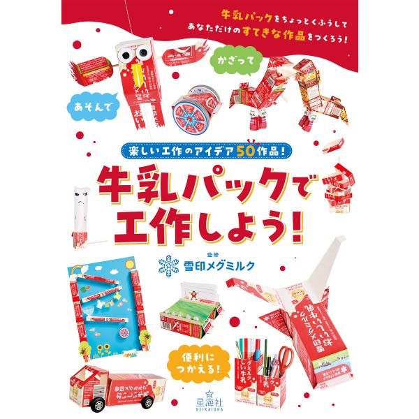牛乳パックで工作しよう! 電子書籍版 / 雪印メグミルク株式会社