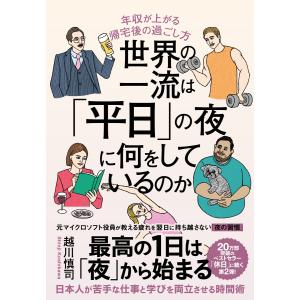 世界の一流は「平日」の夜に何をしているのか 電子書籍版 / 越川慎司