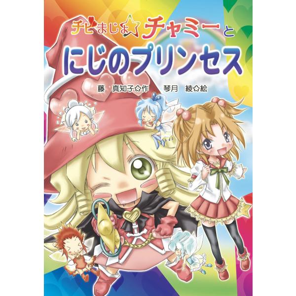 チビまじょチャミーとにじのプリンセス 電子書籍版 / 藤 真知子 作/琴月 綾 絵