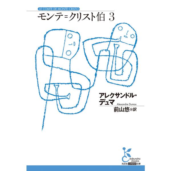 モンテ=クリスト伯3 電子書籍版 / アレクサンドル・デュマ(著)/前山悠(訳)
