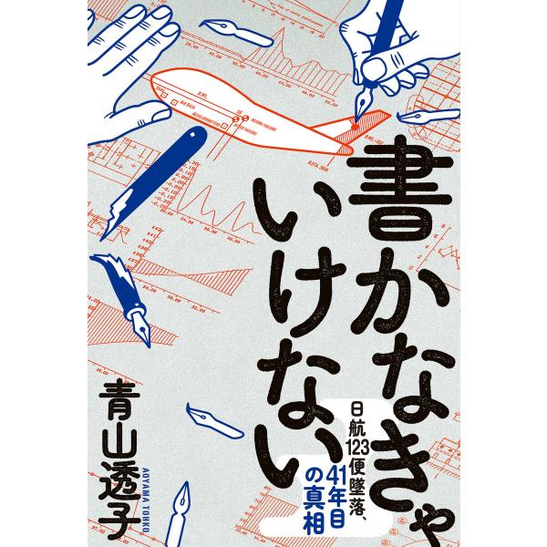 書かなきゃいけない 電子書籍版 / 著者:青山透子