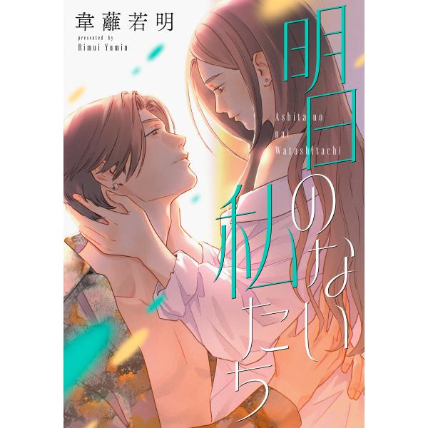 明日のない私たち【電子単行本版】 電子書籍版 / 韋離若明(著者)