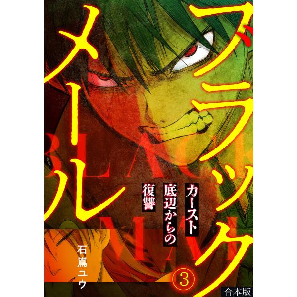 ブラックメール〜カースト底辺からの復讐〜【フルカラー】【合本版】(3) 電子書籍版 / 石嶌ユウ(著...