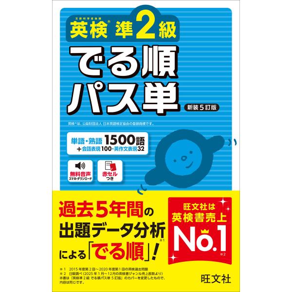 英検準2級 でる順パス単 新装5訂版(音声DL付) 電子書籍版 / 編:旺文社