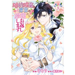婚約破棄の悪意は娼館からお返しします 8 電子書籍版 / 漫画:うもう 原作:皐月めい