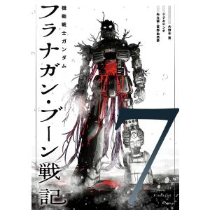 機動戦士ガンダム フラナガン・ブーン戦記 (7) 電子書籍版 / ストーリー協力:大野木寛 漫画:ジジ&amp;ピンチ 原作:矢立肇 原作:富野由悠季