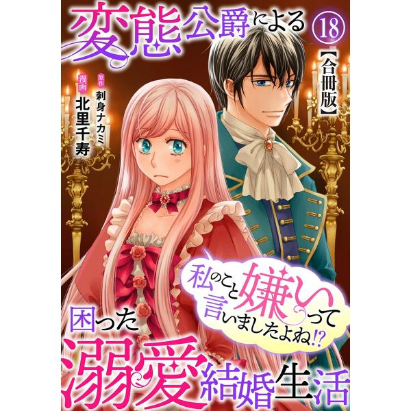 私のこと嫌いって言いましたよね!?変態公爵による困った溺愛結婚生活 合冊版 (18) 電子書籍版 /...