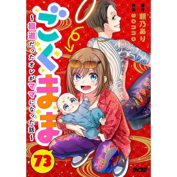 ごくまま〜極道だったオレがママになった話〜【単話】 (73) 電子書籍版 / 著:頼乃あり 作画:s...