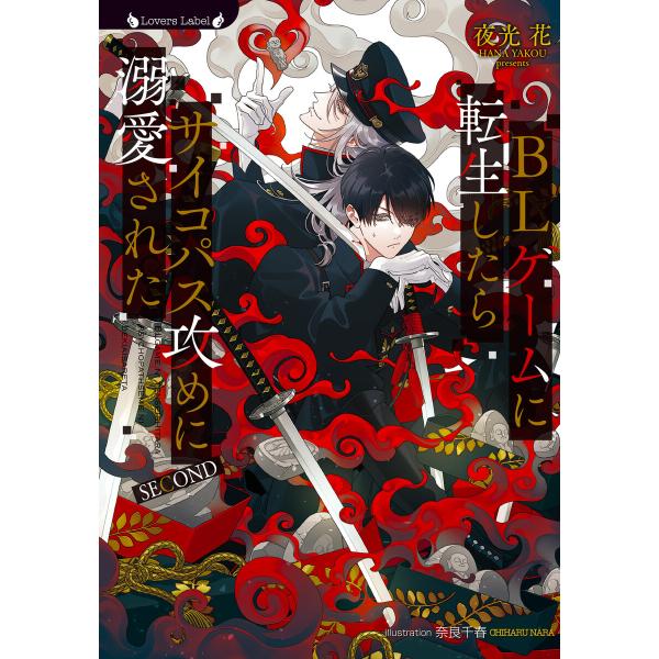 BLゲームに転生したらサイコパス攻めに溺愛された SECOND 電子書籍版 / 著:夜光花 イラスト...
