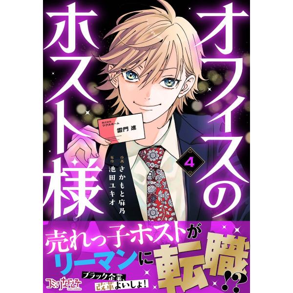 オフィスのホスト様(4) 電子書籍版 / 作画:さかもと麻乃 原作:池田ユキオ