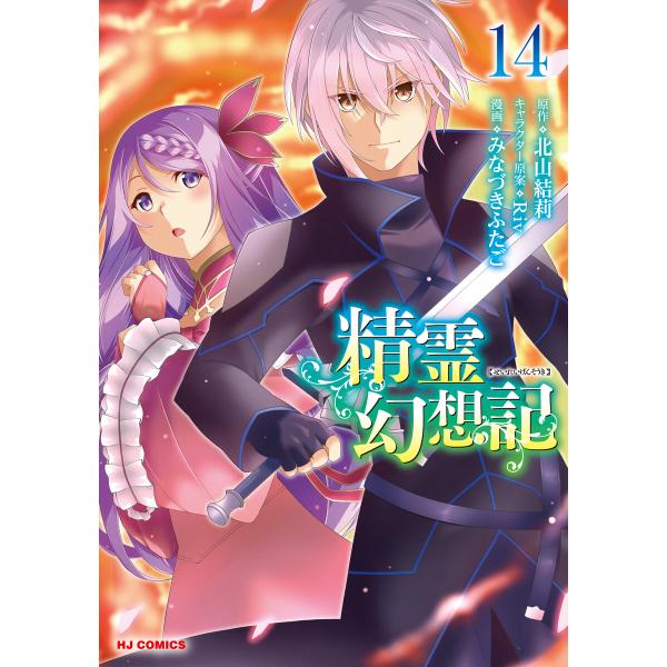 【電子版限定特典付き】精霊幻想記14 電子書籍版 / 原作:北山結莉 マンガ:みなづきふたご 原作イ...