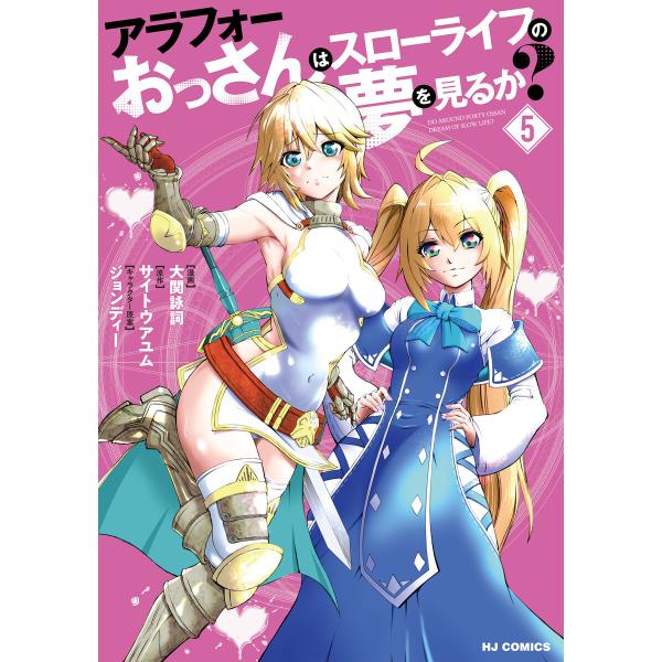 【電子版限定特典付き】アラフォーおっさんはスローライフの夢を見るか?5 電子書籍版