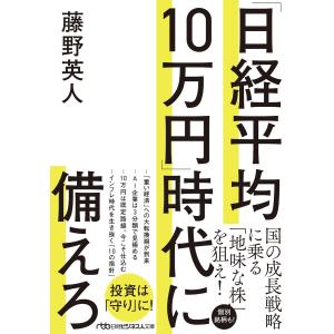 「日経平均10万円」時代に備えろ 電子書籍版 / 著:藤野英人