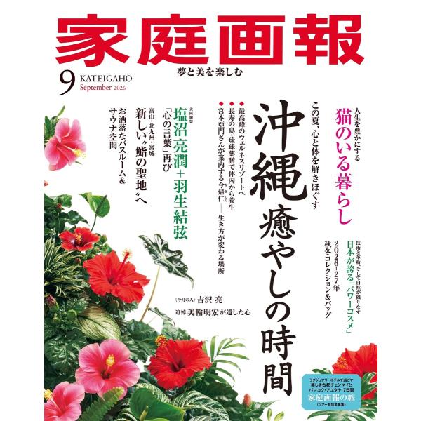 家庭画報 2026年9月号 電子書籍版 / 家庭画報編集部