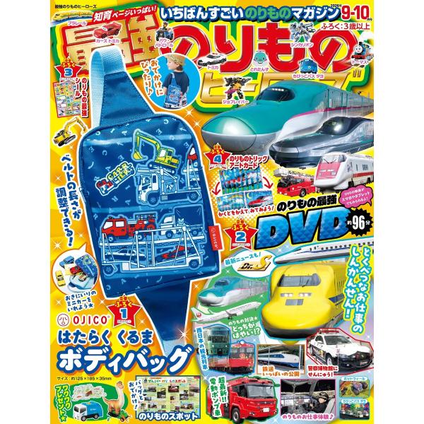 最強のりものヒーローズ 2026年9月号 電子書籍版 / 最強のりものヒーローズ編集部