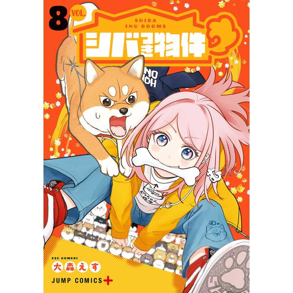 シバつき物件 (8) 電子書籍版 / 大森えす