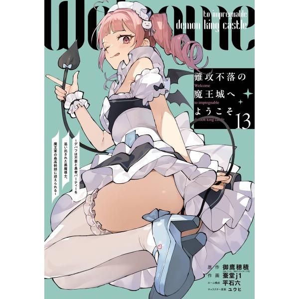 【デジタル版限定特典付き】難攻不落の魔王城へようこそ〜デバフは不要と勇者パーティーを追い出された黒魔...
