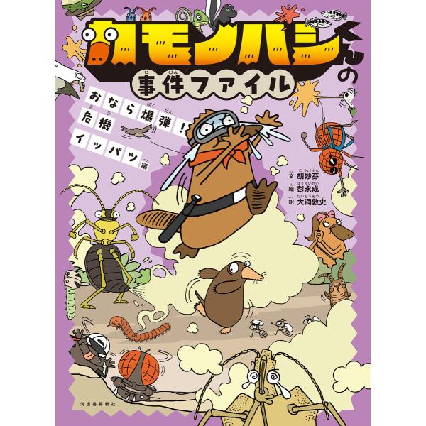 カモノハシくんの事件ファイル おなら爆弾! 危機イッパツ編 電子書籍版 / 胡妙芬/彭永成/大洞敦史