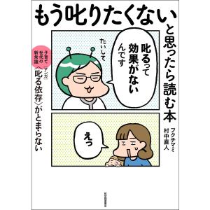 もう叱りたくないと思ったら読む本――子育て世代の新常識・マンガ〈叱る依存〉がとまらない 電子書籍版 / フクチマミ(著)/村中直人(著)