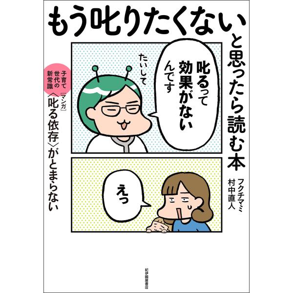 もう叱りたくないと思ったら読む本――子育て世代の新常識・マンガ〈叱る依存〉がとまらない 電子書籍版 ...