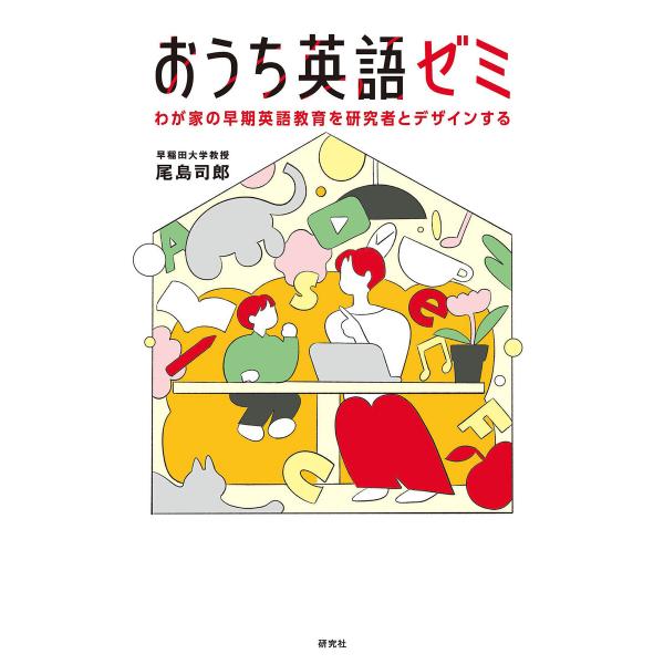 おうち英語ゼミ――わが家の早期英語教育を研究者とデザインする 電子書籍版 / 尾島司郎(著)