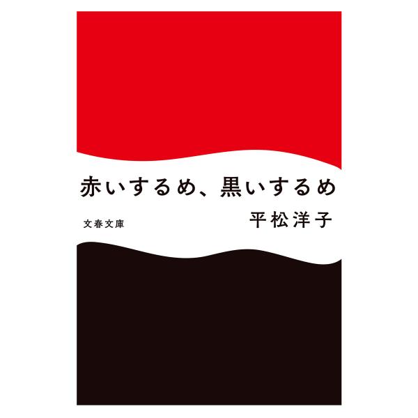 赤いするめ、黒いするめ 電子書籍版 / 平松洋子(著)