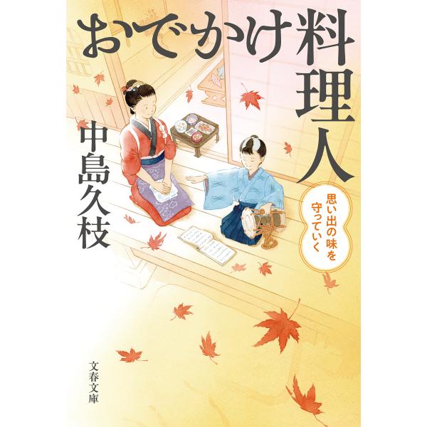 おでかけ料理人 思い出の味を守っていく 電子書籍版 / 中島久枝(著)