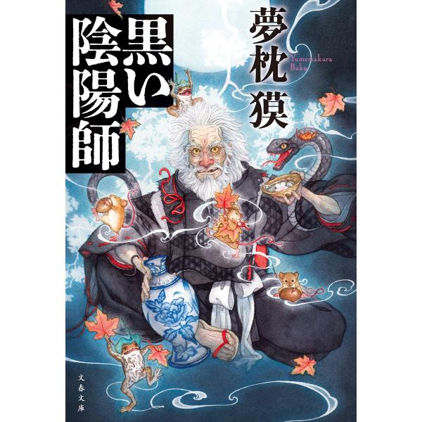 黒い陰陽師 電子書籍版 / 夢枕獏(著)