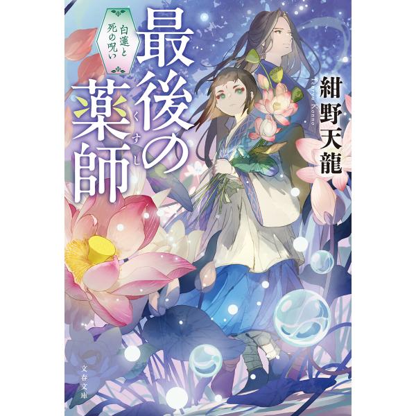 最後の薬師 白蓮と死の呪い 電子書籍版 / 紺野天龍(著)