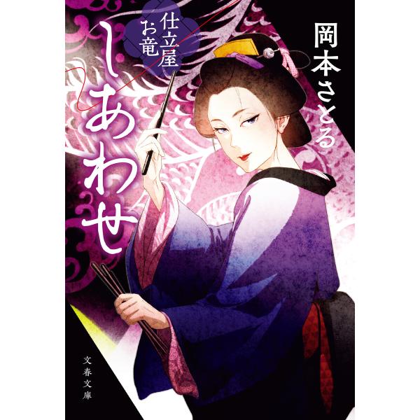 しあわせ 仕立屋お竜 電子書籍版 / 岡本さとる(著)