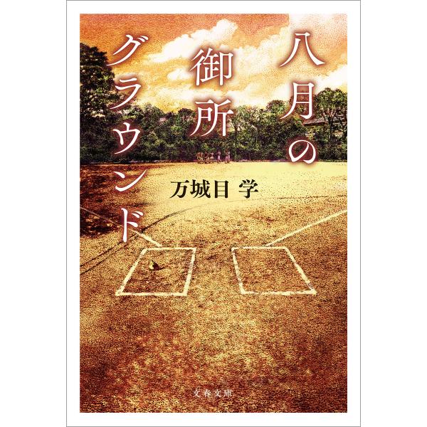 八月の御所グラウンド 電子書籍版 / 万城目学(著)