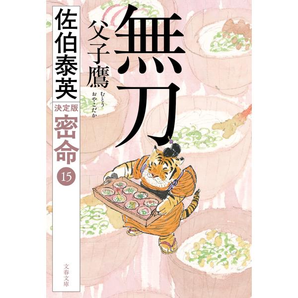 無刀 父子鷹 密命(十五)決定版 電子書籍版 / 佐伯泰英(著)