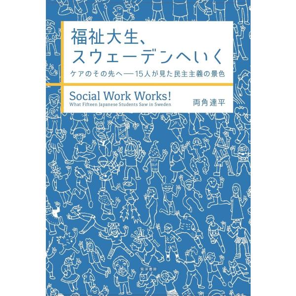 福祉大生、スウェーデンへいく ――ケアのその先へ――15人が見た民主主義の景色―― 電子書籍版 / ...