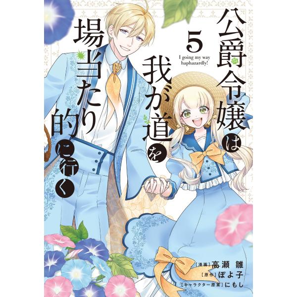 公爵令嬢は我が道を場当たり的に行く 5 電子書籍版 / 漫画:高瀬雛 原作:ぽよ子 キャラクター原案...
