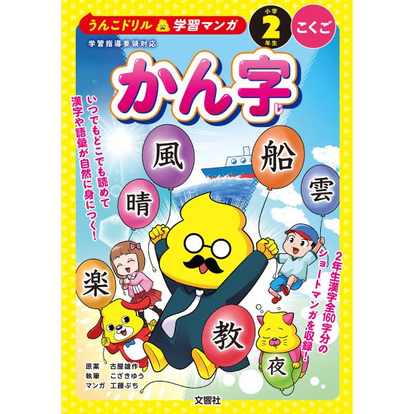 うんこドリル学習マンガ かん字 小学2年生 こくご 電子書籍版 / 原案:古屋雄作 執筆:こざきゆう...