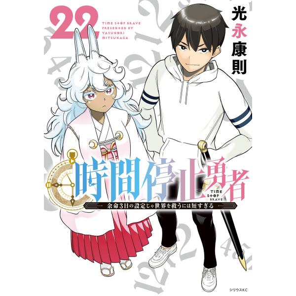 時間停止勇者 (22) 電子書籍版 / 光永康則
