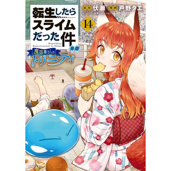 転生したらスライムだった件 異聞 〜魔国暮らしのトリニティ〜 (14) 電子書籍版 / 漫画:戸野タ...