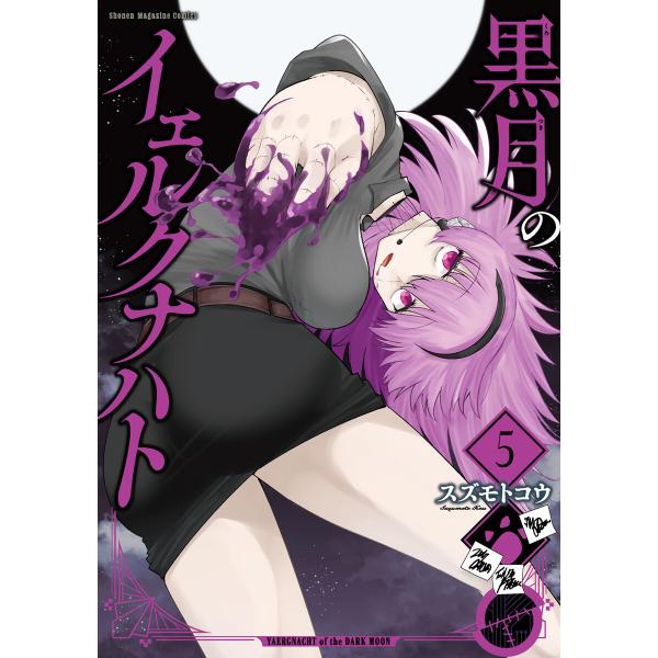 黒月のイェルクナハト (5) 電子書籍版 / スズモトコウ