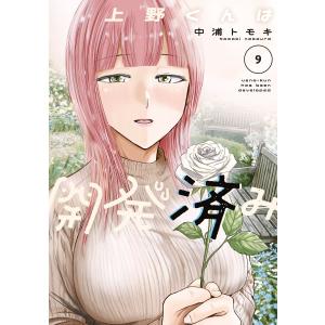 上野くんは開発済み (9) 電子書籍版 / 中浦トモキ