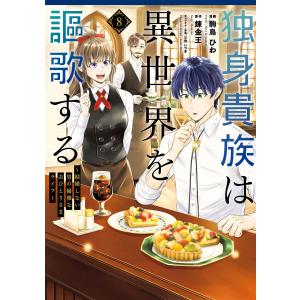独身貴族は異世界を謳歌する 〜結婚しない男の優雅なおひとりさまライフ〜 (8) 電子書籍版