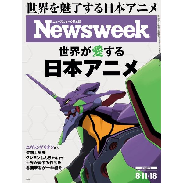 ニューズウィーク日本版 2026年8月11日・18日合併号 電子書籍版 / ニューズウィーク日本版編...