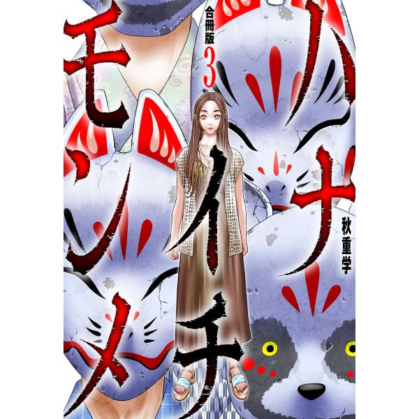 ハナイチモンメ【合冊版】3 電子書籍版 / 秋重学