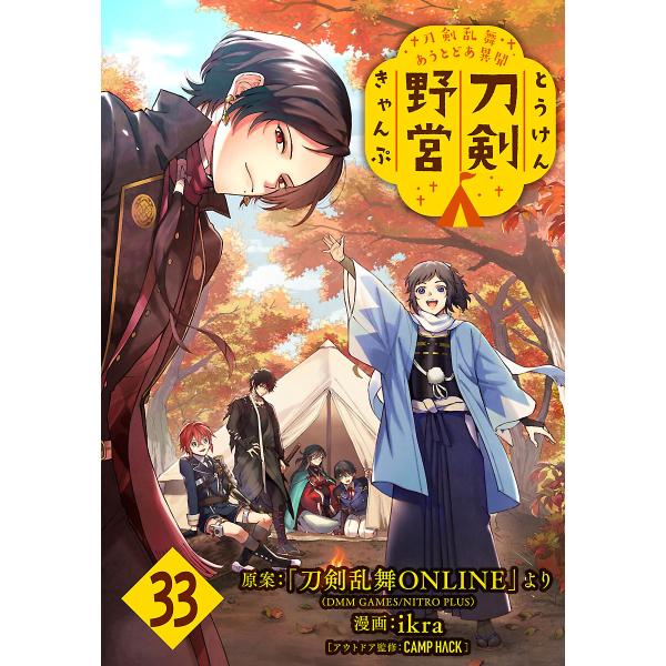 刀剣乱舞 あうとどあ異聞 刀剣野営(話売り) #33 電子書籍版