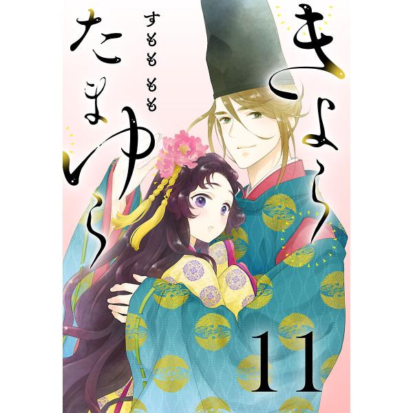 きよら たまゆら(話売り) #11 電子書籍版 / すもももも