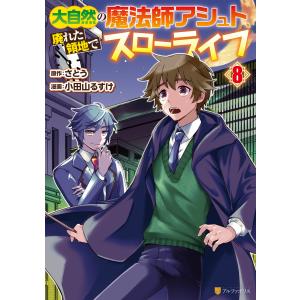 大自然の魔法師アシュト、廃れた領地でスローライフ8 電子書籍版 / 漫画:小田山るすけ 原作:さとう
