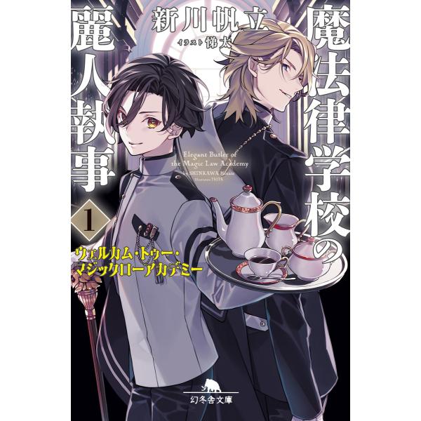 魔法律学校の麗人執事1 ウェルカム・トゥー・マジックローアカデミー 電子書籍版 / 著:新川帆立